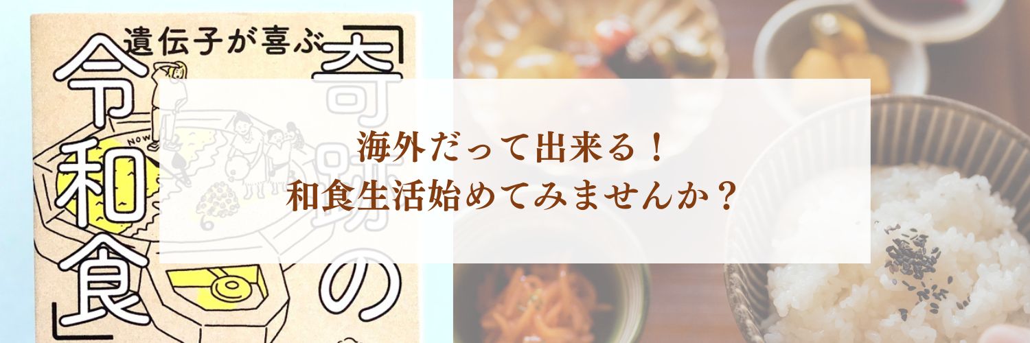 【奇跡の令和食とは？】海外で始める和食生活