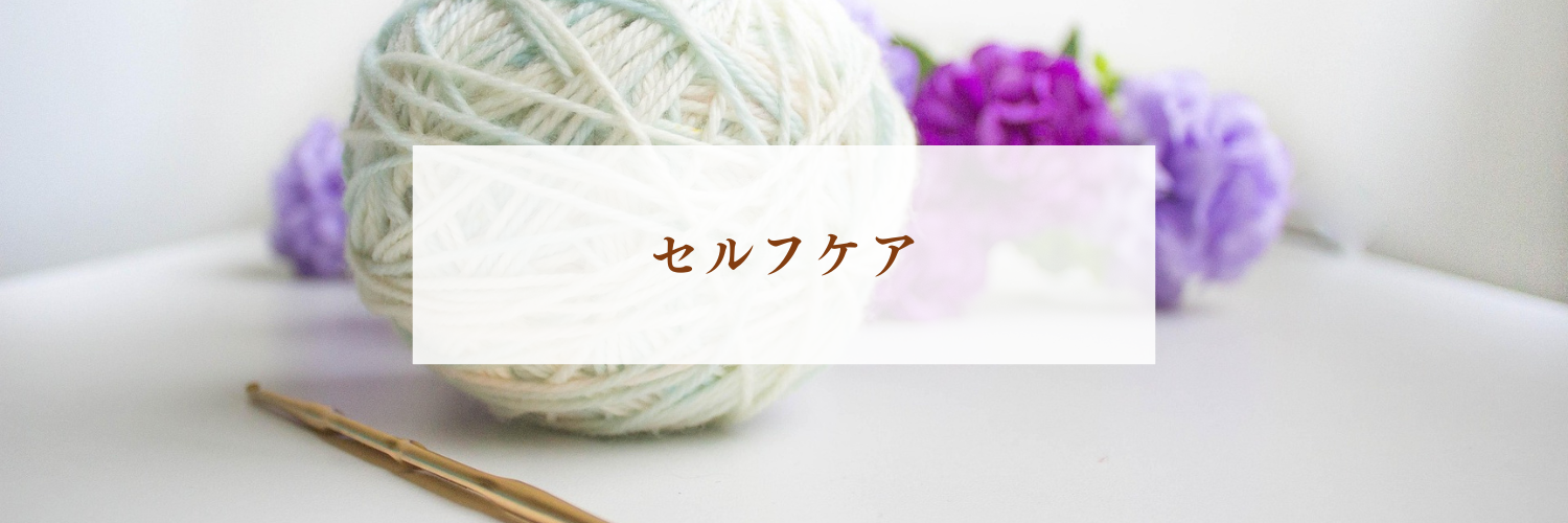 編み物は心を整える？ママのセルフケアになる「静かな時間」