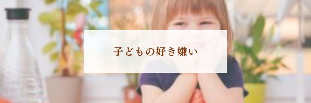 好き嫌いや、偏食の子供とどう向き合う？悩まないで大丈夫、ママの心得！