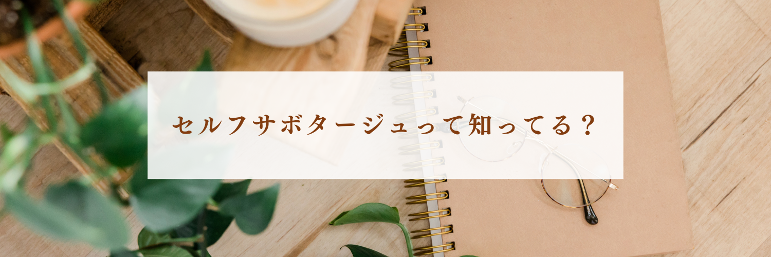 セルフサボタージュとは？海外子育てママが自分で自分を止めてしまう心のクセ