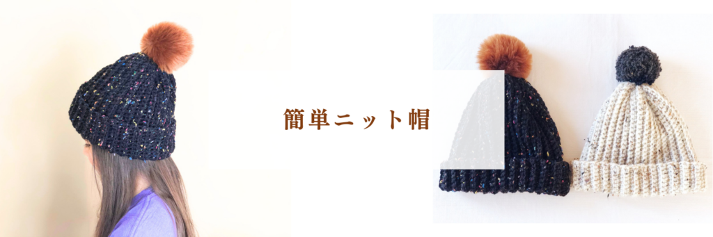 【編み図】初心者でも簡単！かぎ編みでニット帽を作る！