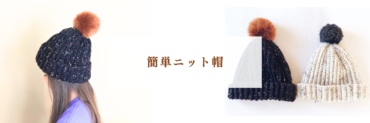 【編み図】初心者でも簡単！かぎ編みでニット帽を作る！