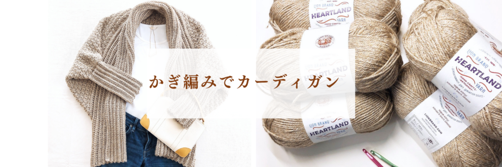 初心者でも出来る！かぎ編みでゆったりあったかカーディガン！