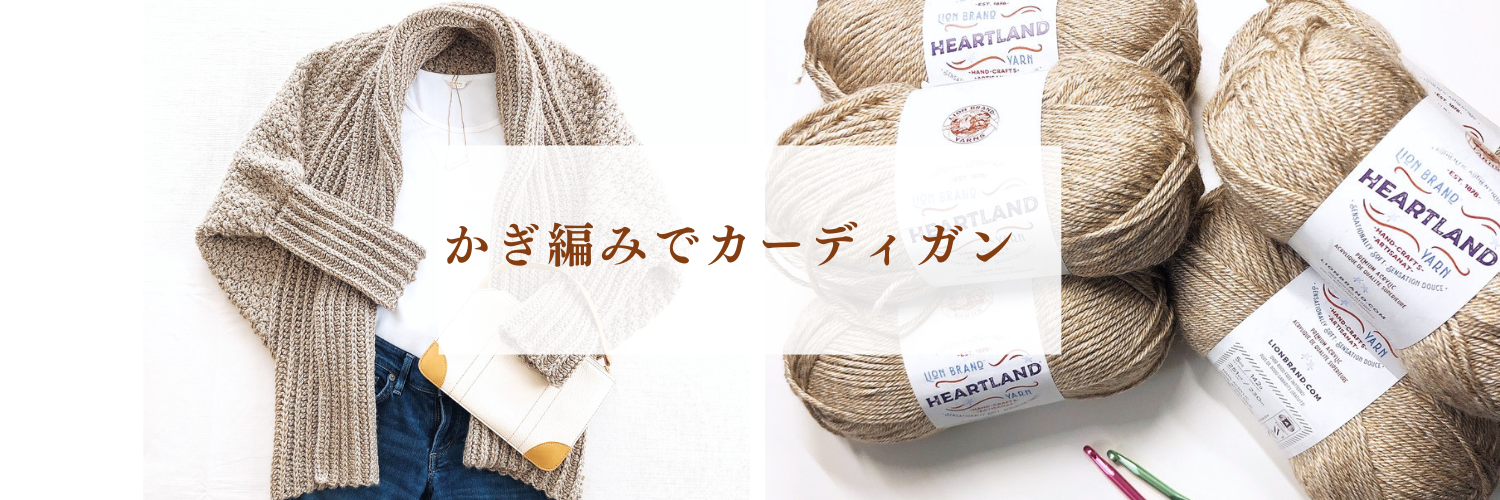 初心者でも出来る！かぎ編みでゆったりあったかカーディガン！