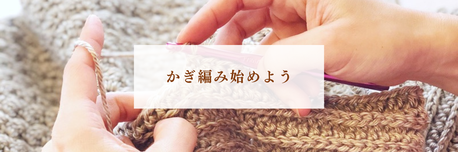 海外でもかぎ編みを楽しもう！カナダで材料を揃えるコツと初心者向け作品3選