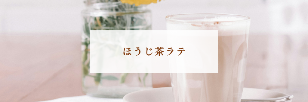 【カナダ在住ママ】おうちで作るほうじ茶ラテ｜スタバ風メープルアレンジレシピ