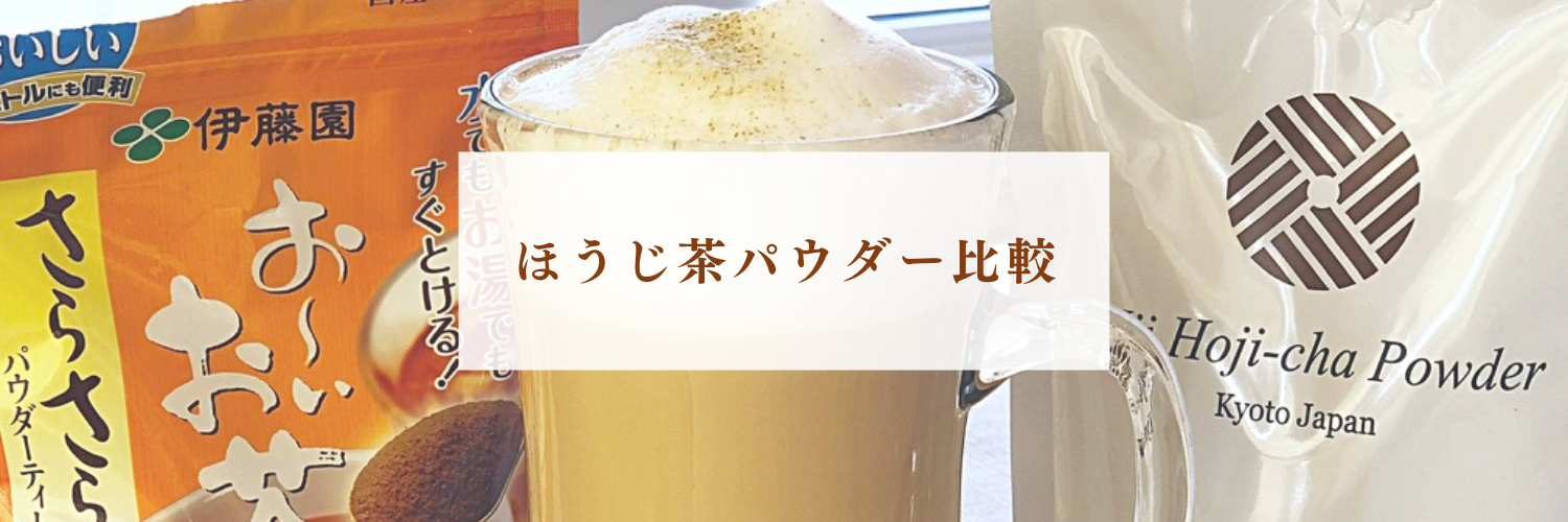 【ほうじ茶パウダー比較】おうちで作るほうじ茶ラテ｜カナダ在住ママのおすすめはどっち？