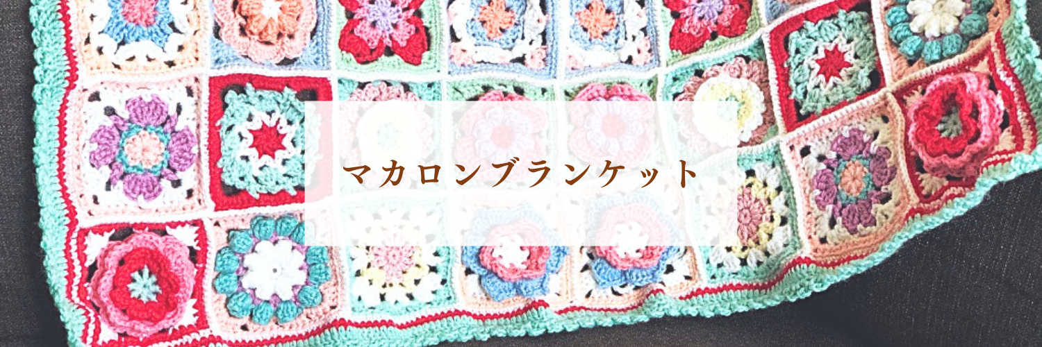 【フェリシモ クチュリエ】マカロンカラーのかぎ針編みモチーフの会レビュー｜ブランケットの作り方と感想