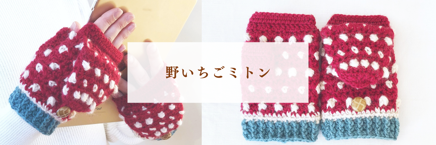 【フェリシモ クチュリエ】かぎ針レビュー｜野いちごの模様が可愛い手袋キット
