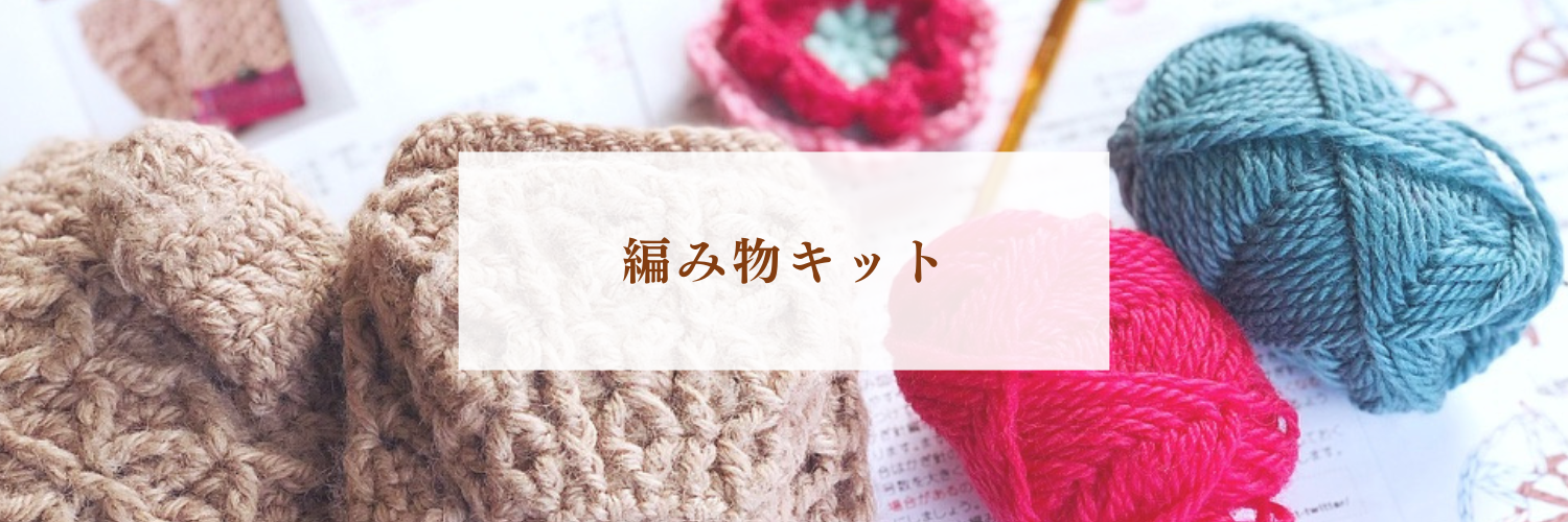 【フェリシモ クチュリエ】編み物キットを初心者におすすめする理由｜レベル別キット紹介