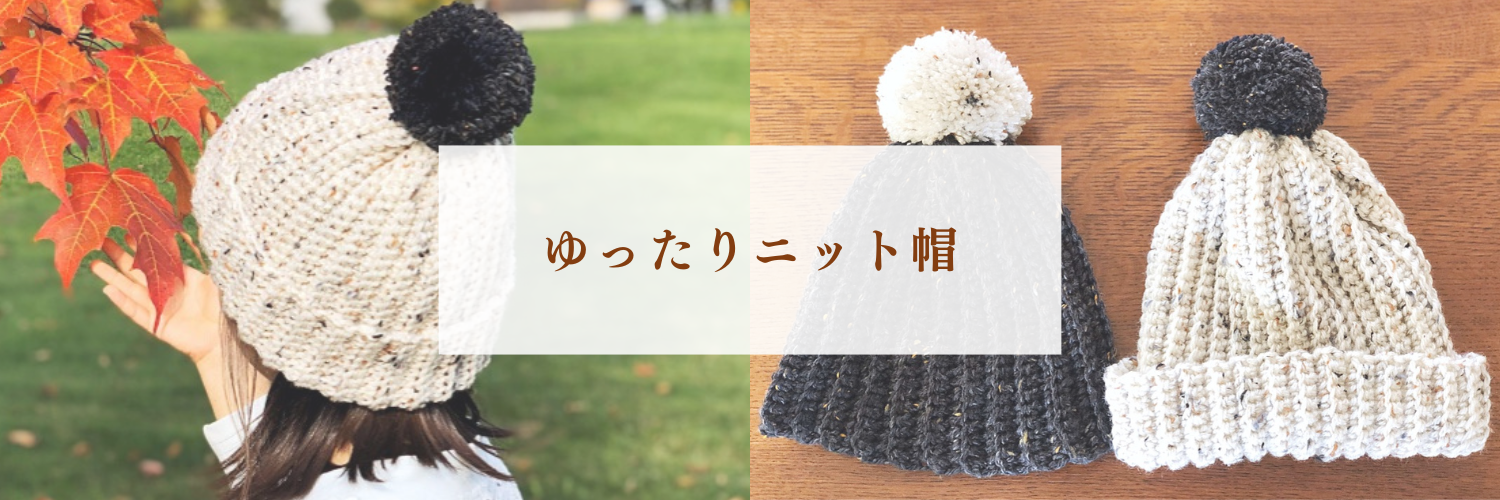 ゆったりざっくりが可愛い！簡単、かぎ編みで作るニット帽！
