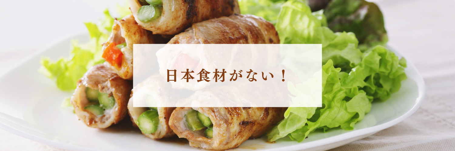 カナダで買えない日本食材と代用品リスト【保存版】