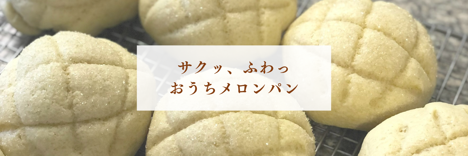 【海外でも作れる!】サクふわ手作りメロンパンのレシピ