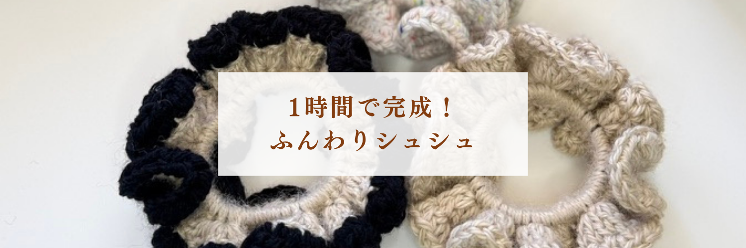 ふんわりかわいい！かぎ編みシュシュの作り方